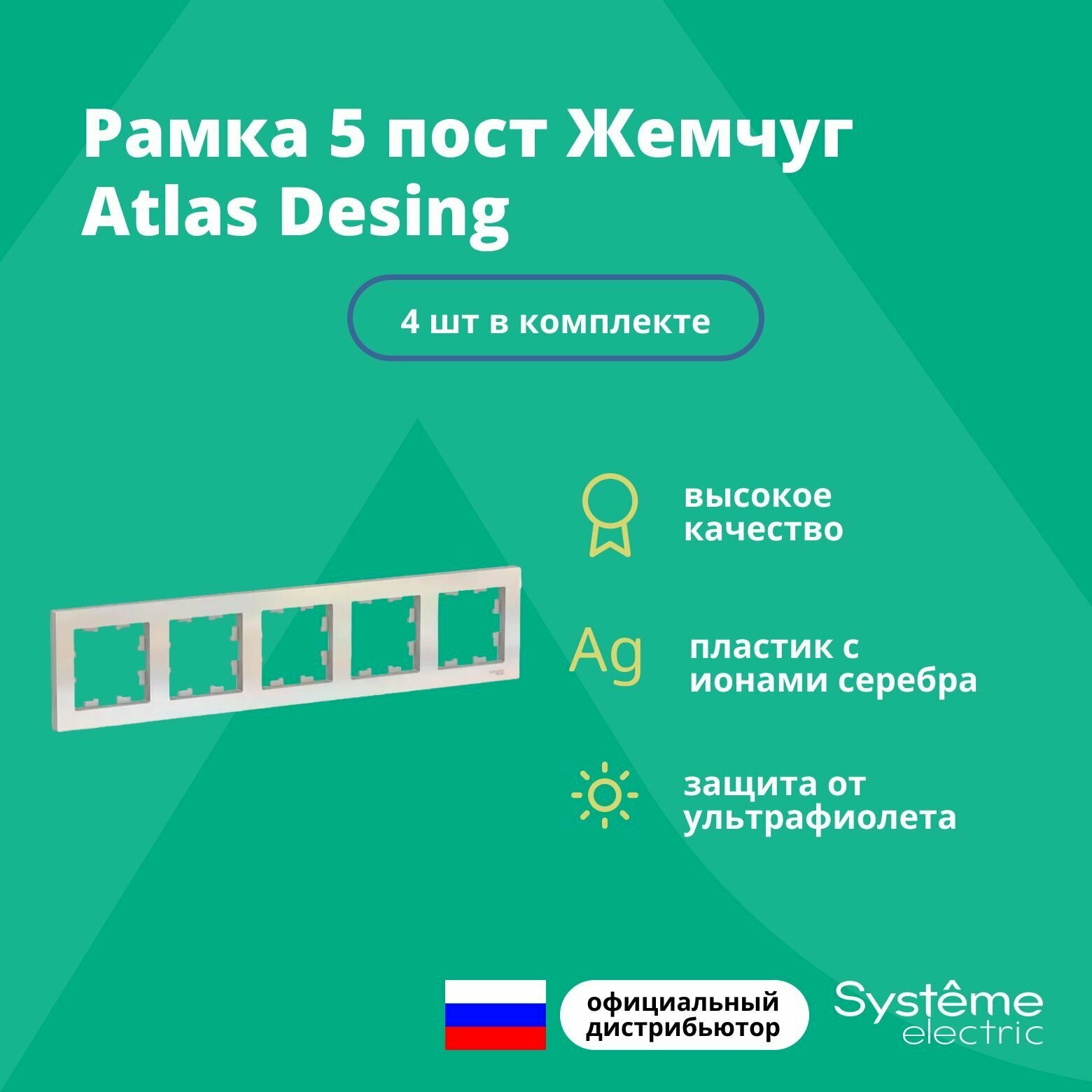 Рамка для розетки выключателя пятерная Schneider Electric (Systeme Electric) Atlas Design Антибактериальное покрытие жемчуг ATN000405 4шт