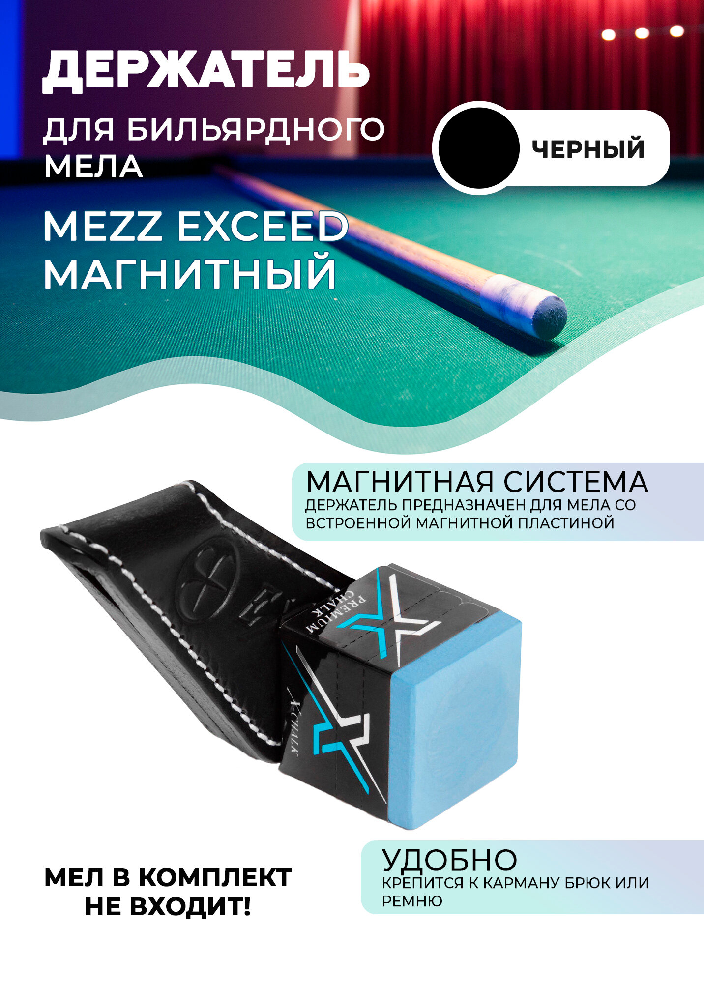 Держатель для бильярдного мела Mezz Exceed EPH-TLE магнитный (черный)