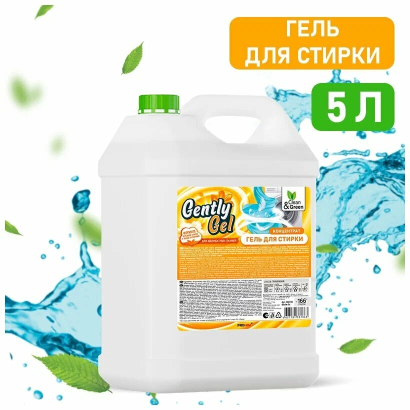 Гель концентрат для стирки Gently Gel для деликатных тканей (ПЭНД) 5 л. Clean&Green