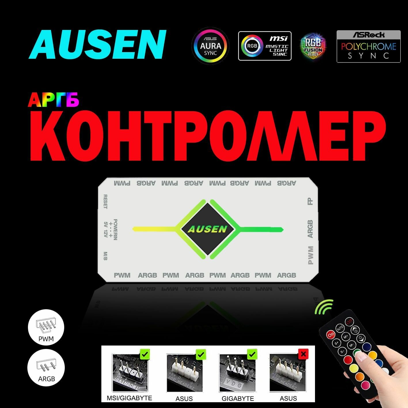 Контроллер для вентиляторов Ausen 5V 3PIN ARGB/4pin pwm SATA с пультом — фото 1