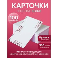 Белые пустые карточки 100 шт - матовые из плотной бумаги (300 г/м2) с закругленными углами