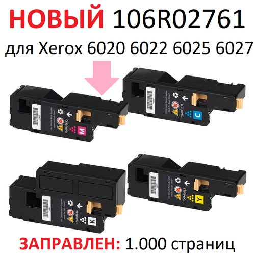 Картридж для Xerox Phaser 6020 6020BI 6022 6022NI WorkCentre 6025 6025BI 6027 6027NI пурпурный - 106R02761 - (1.000 страниц) - Hi-Black картридж sf 106r02763 106r02760 106r02761 106r02762 комплект совместимые для xerox phaser 6020 6022 workcentre 6025 6027