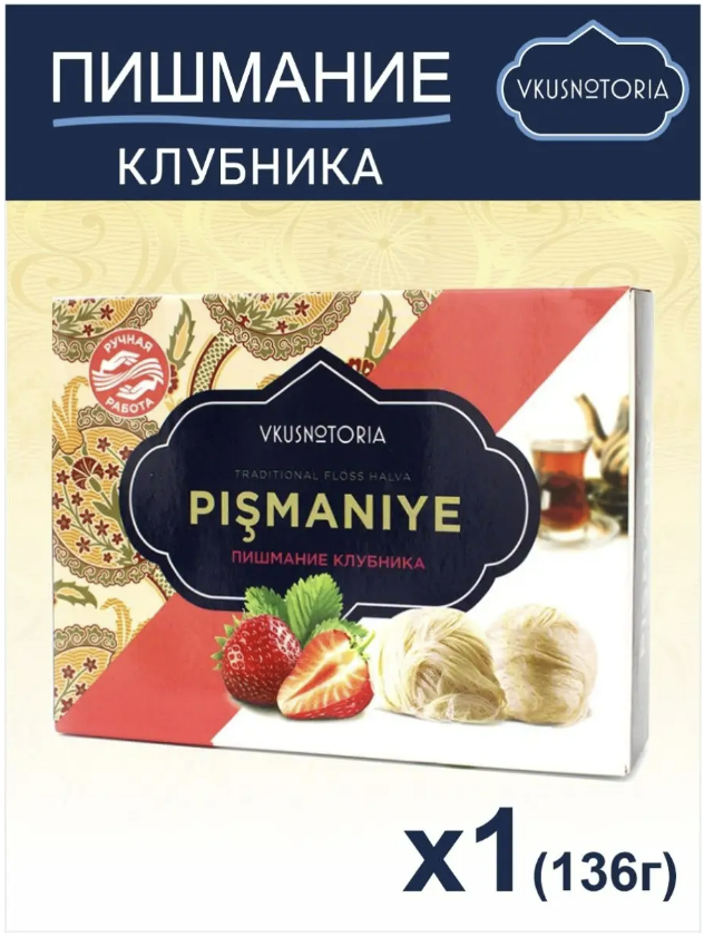 Восточная сладость Пишмание "Клубника" 136гр 1 шт.