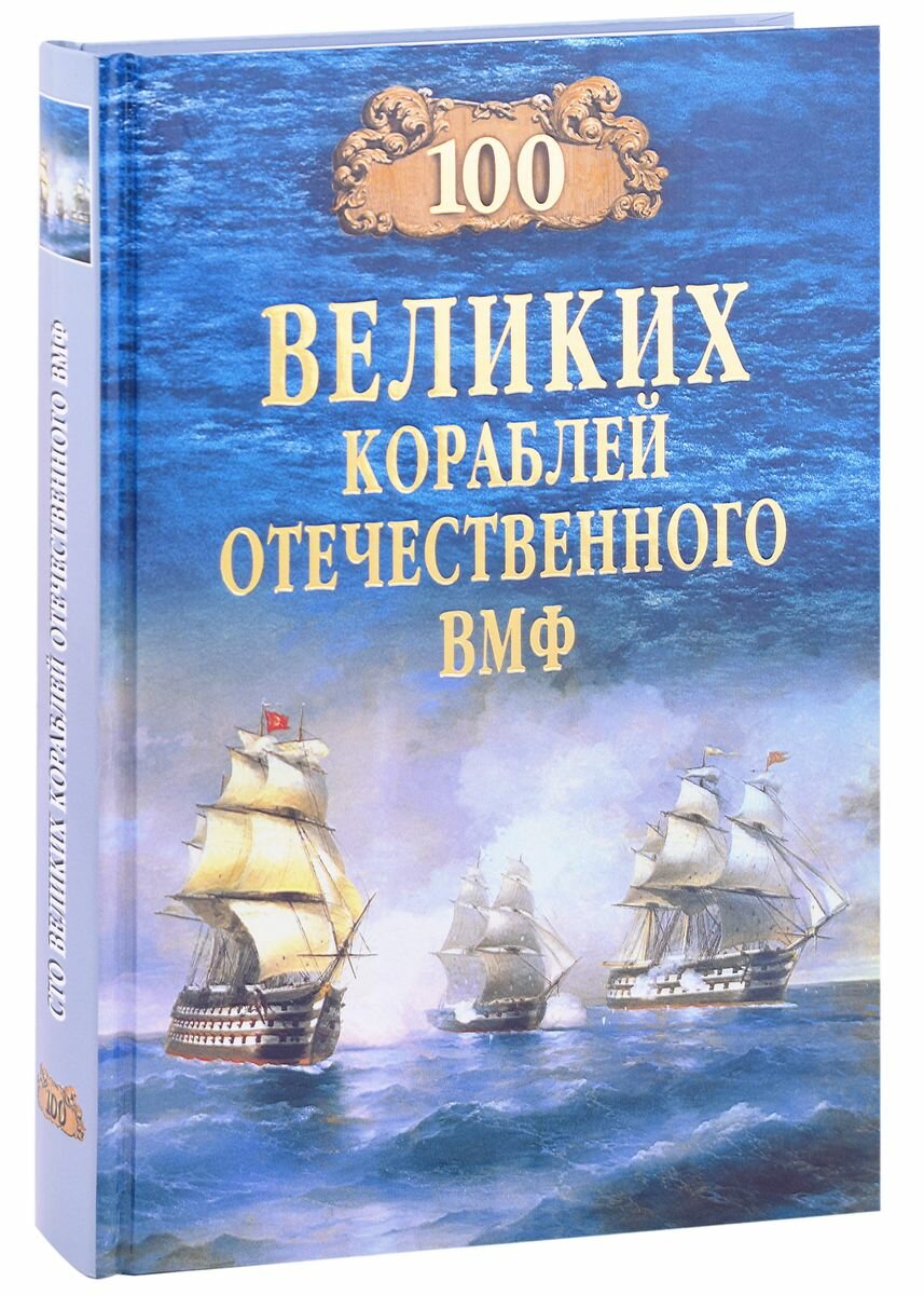 100 великих кораблей отечественного ВМФ - фото №2