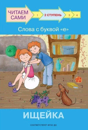 ЧитаемСами(Вакоша) Ступень 2 Слова с буквой е Ищейка (Ребрикова О. В, Левченко О. А.)