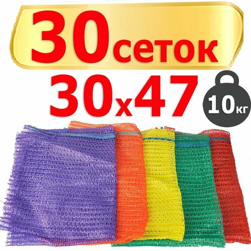 Сетка-мешок для овощей, набор из 30штук 30x47 см, с завязками, грузоподъемность 10 кг, цвет случайный