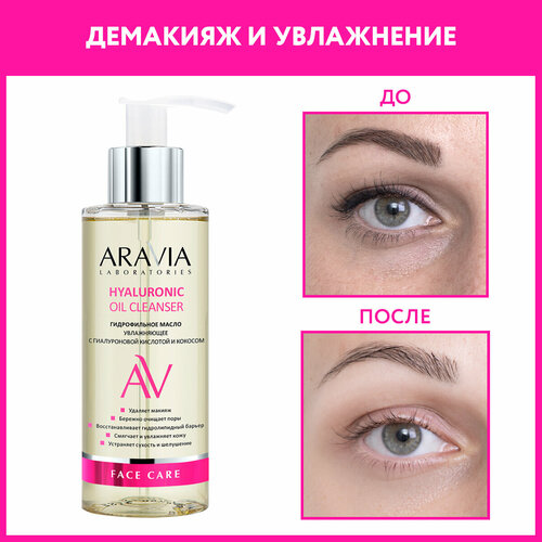 ARAVIA гидрофильное масло увлажняющее с гиалуроновой кислотой и кокосом Hyaluronic Oil Cleanser, 150 мл, 174 г