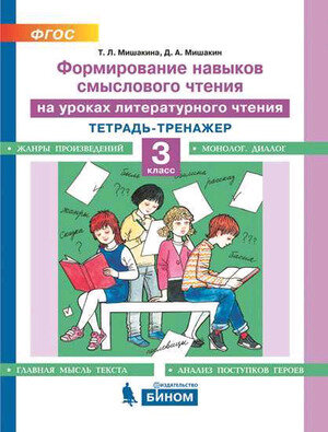 Мишакина Т. Л. Формирование навыков смыслового чтения на уроках лит. чтения 3кл. Тет.-тренажер [На все 100!]