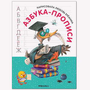 Азбука-прописи с иллюстрациями Л. Ереминой - фото №6