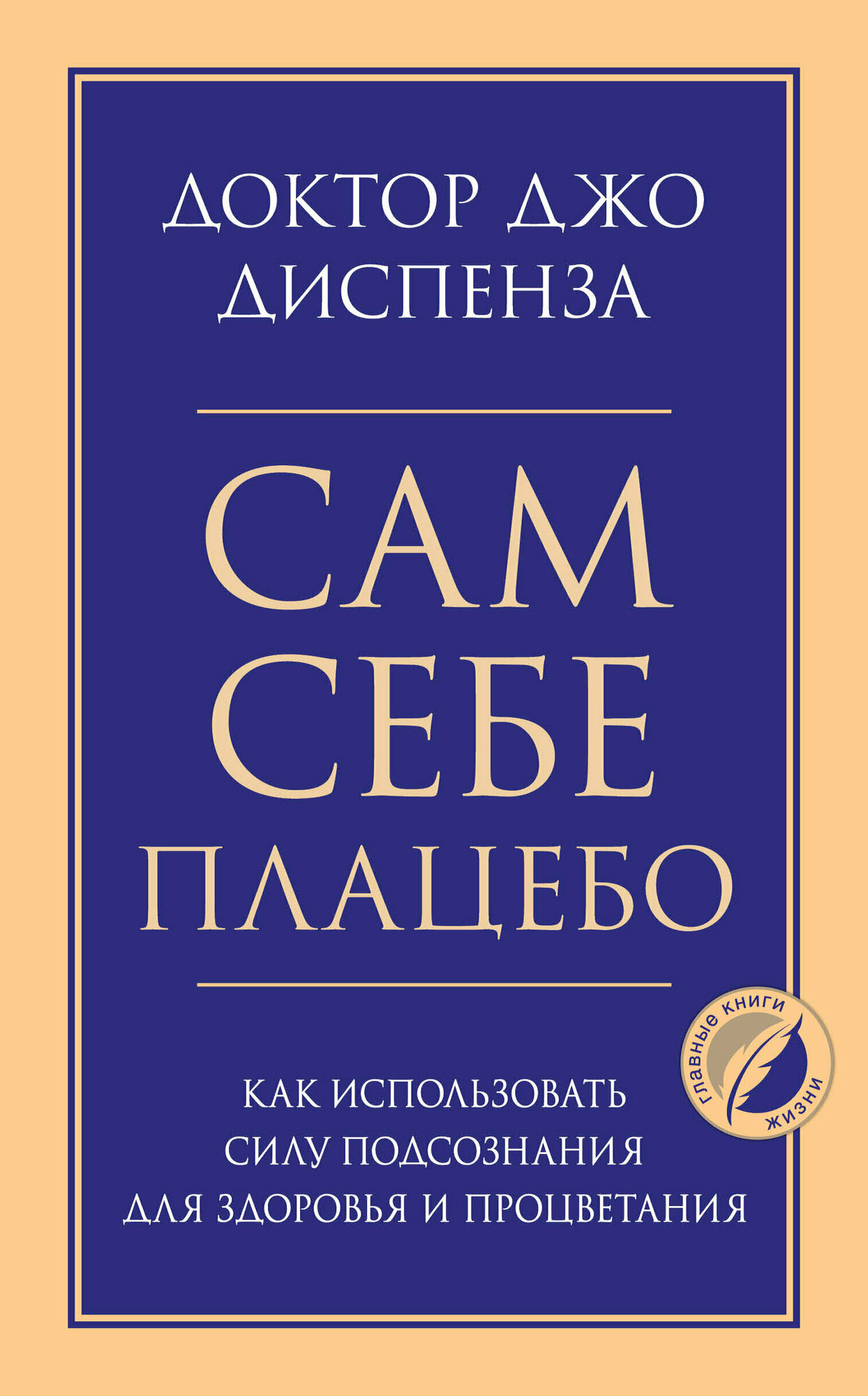 Психология_ГлавныеКнЖизни Сам себе плацебо Как использовать силу подсознания д/здоровья и процветания (Диспенза Дж.)
