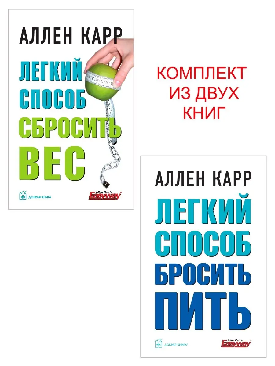 Комплект из 2 книг / Лёгкий способ сбросить вес + Лёгкий способ бросить пить / мягкая обложка