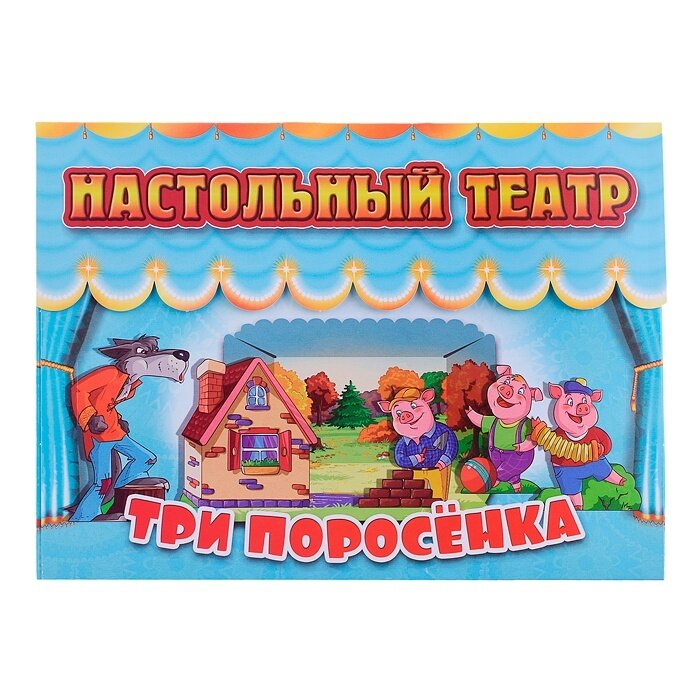 Настольный театр Улыбка "Три поросенка", картон, в коробке (33-0008)