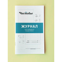 Журнал учета проведения текущих уборок