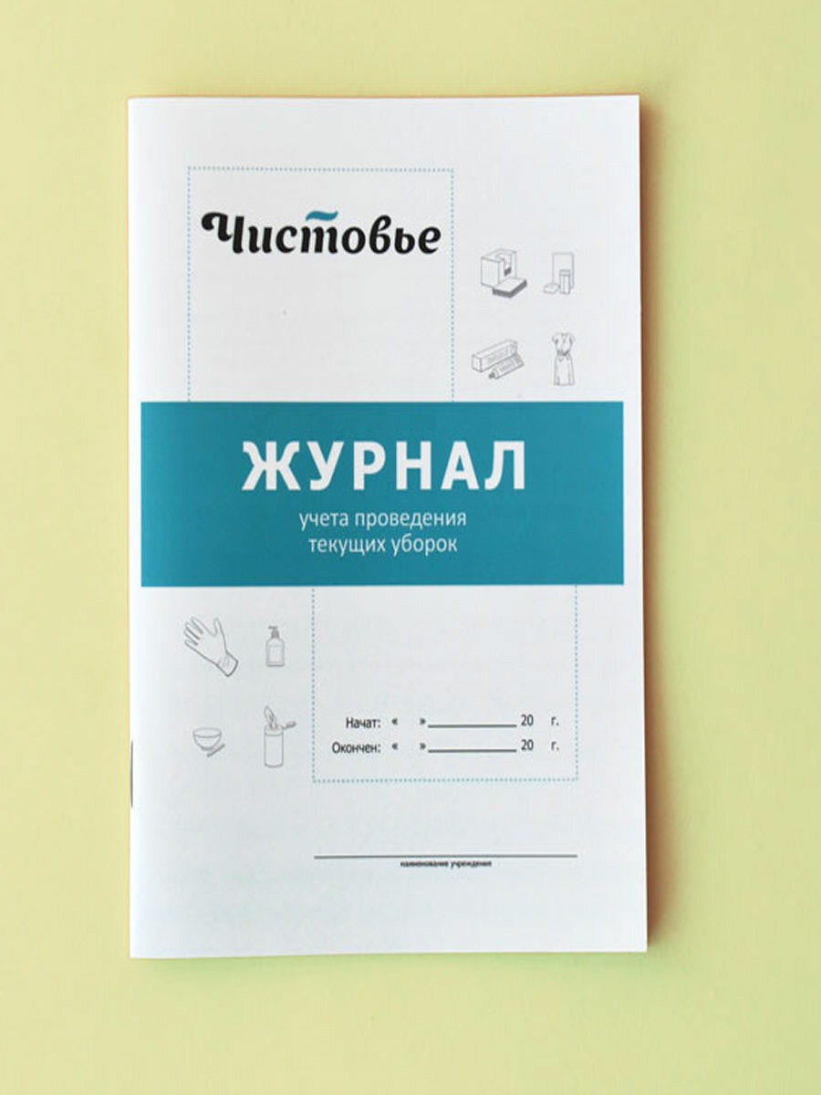 Журнал учета проведения текущих уборок 603-616