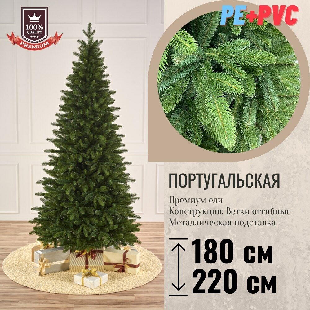 Ель искусственная Премиум класса Португальская 220 см 100% литая хвоя+ПВХ класса А+