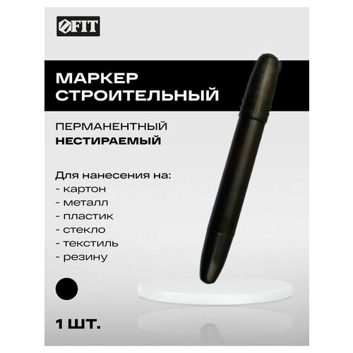 Маркер строительный черный FIT