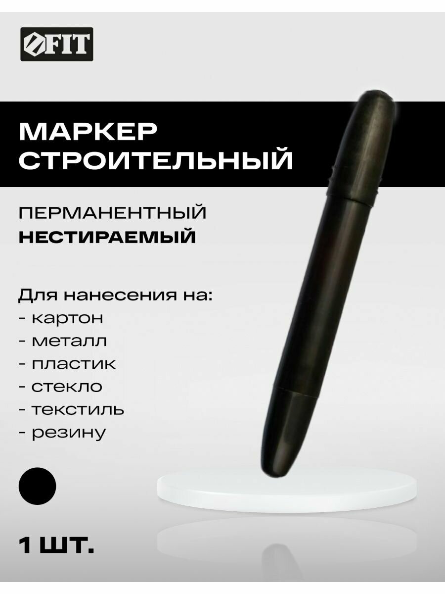 Маркер строительный черный FIT