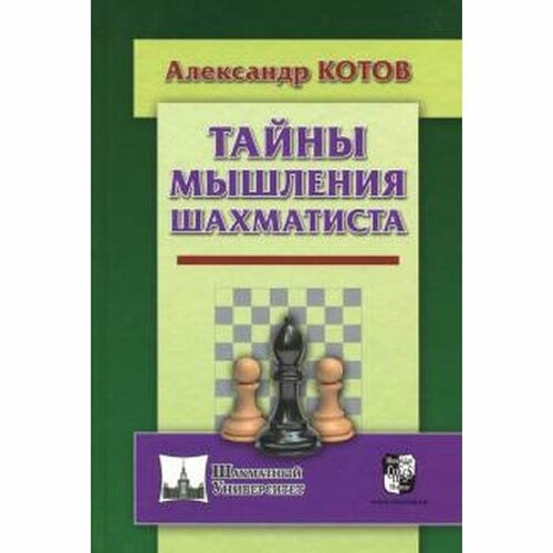 Книга Русский шахматный дом Тайны мышления шахматиста. 2018 год, А. А. Котов