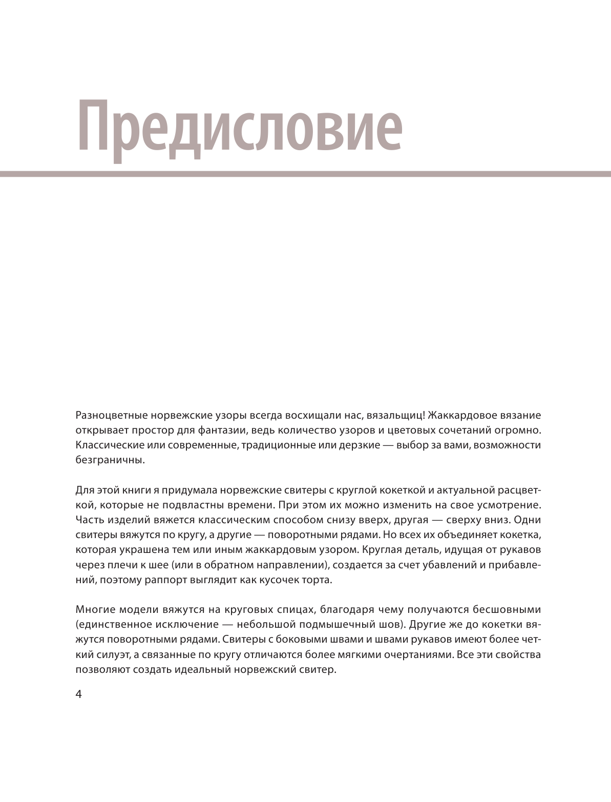 Вязание в стиле СКАНДИ. Норвежская круглая кокетка. Актуальная вязаная мода - фото №6