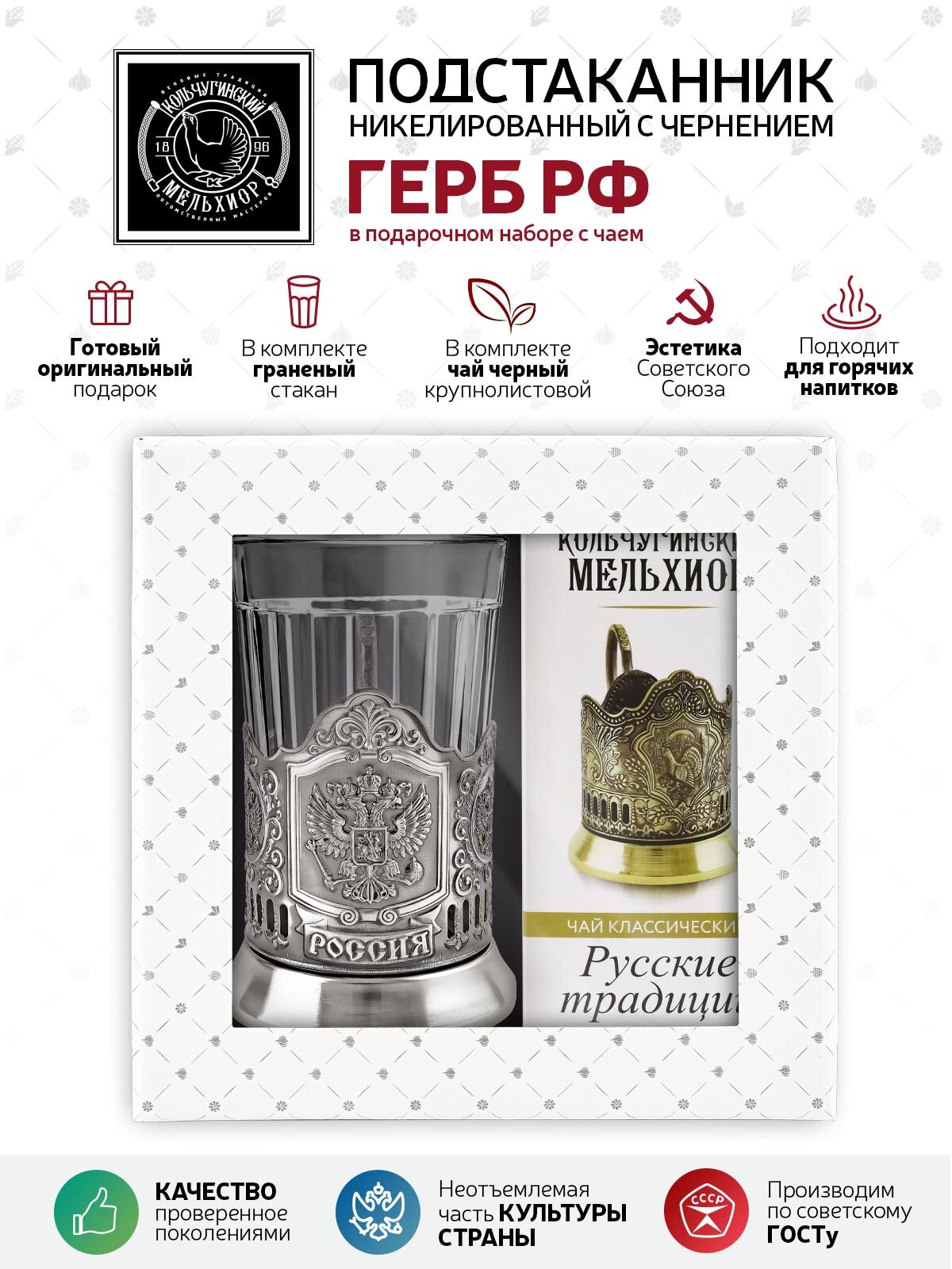 Набор для чая "Герб РФ" никелированный с чернением с чаем в коплекте