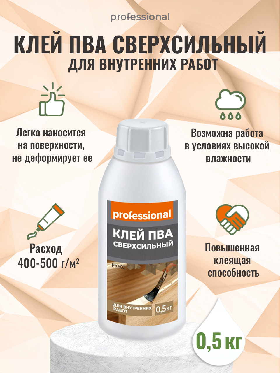 Клей ПВА сверхсильный 0,5кг PROFESSIONAL для поделок, для дерева, для бумаги, для декупажа, для обоев, для слайма