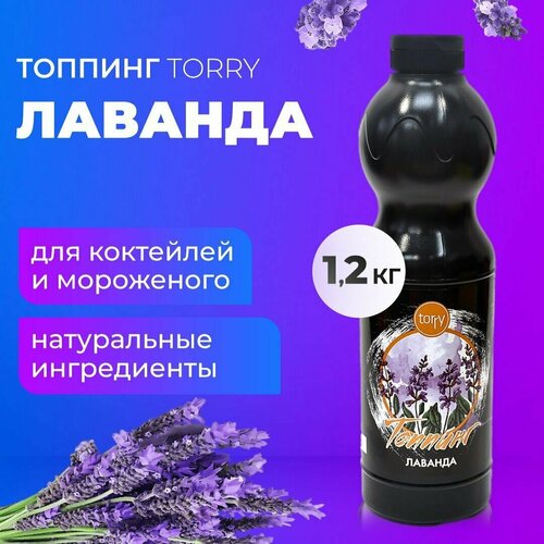 Топпинг Torry Лавандовый 1,2 кг, основа Торри для кофе, коктейля, чая