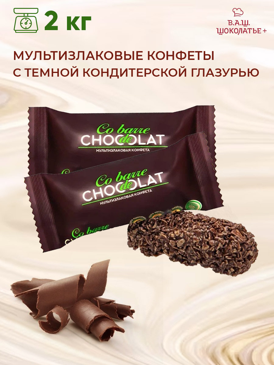 Конфеты мультизлаковые "Шоколатье", c тёмной глазурью, 2 кг