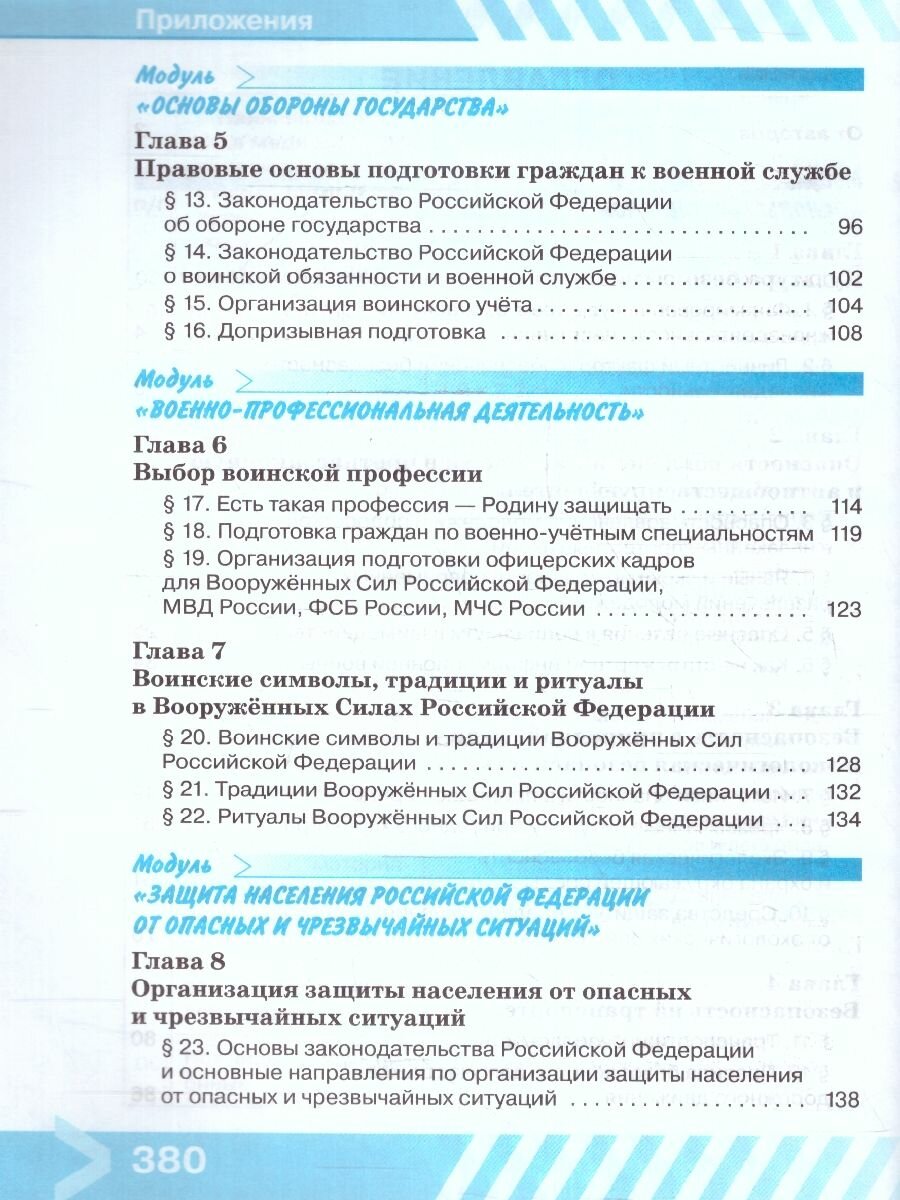 Основы безопасности жизнедеятельности. 10 класс. Учебник - фото №6