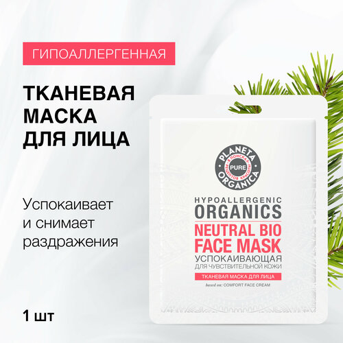 Тканевая маска для лица успокаивающая Planeta Organica PURE, 30 гр тканевая маска для лица planeta organica pure успокаивающая 30 гр