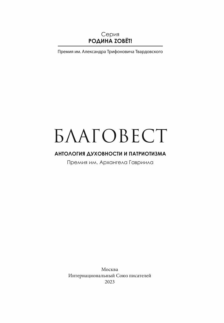 Благовест. Антология духовности и патриотизма. Премия им. Архангела Гавриила - фото №2