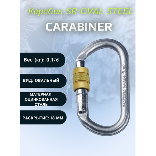 фото Карабин sr oval steel singing rock