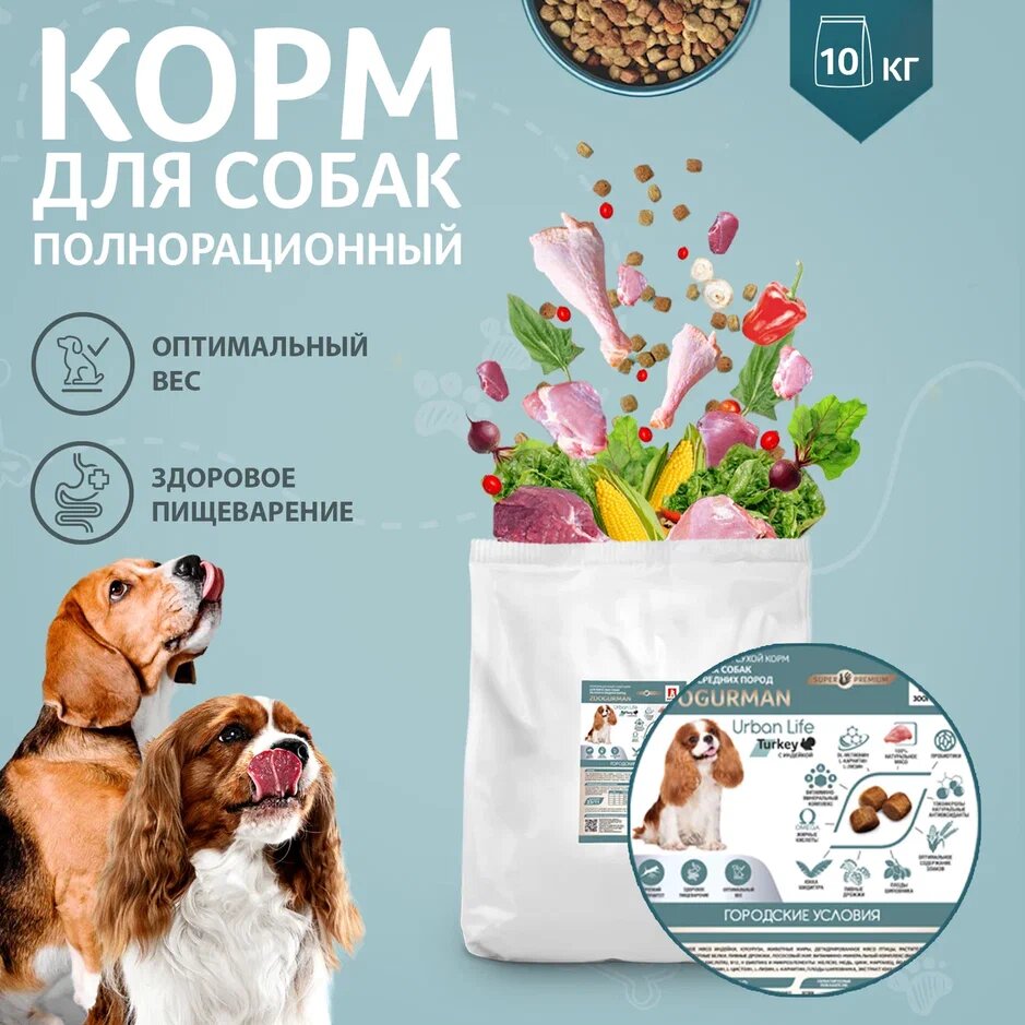 ZOOGURMAN URBAN LIFE для взрослых собак маленьких и средних пород с индейкой (10 кг)