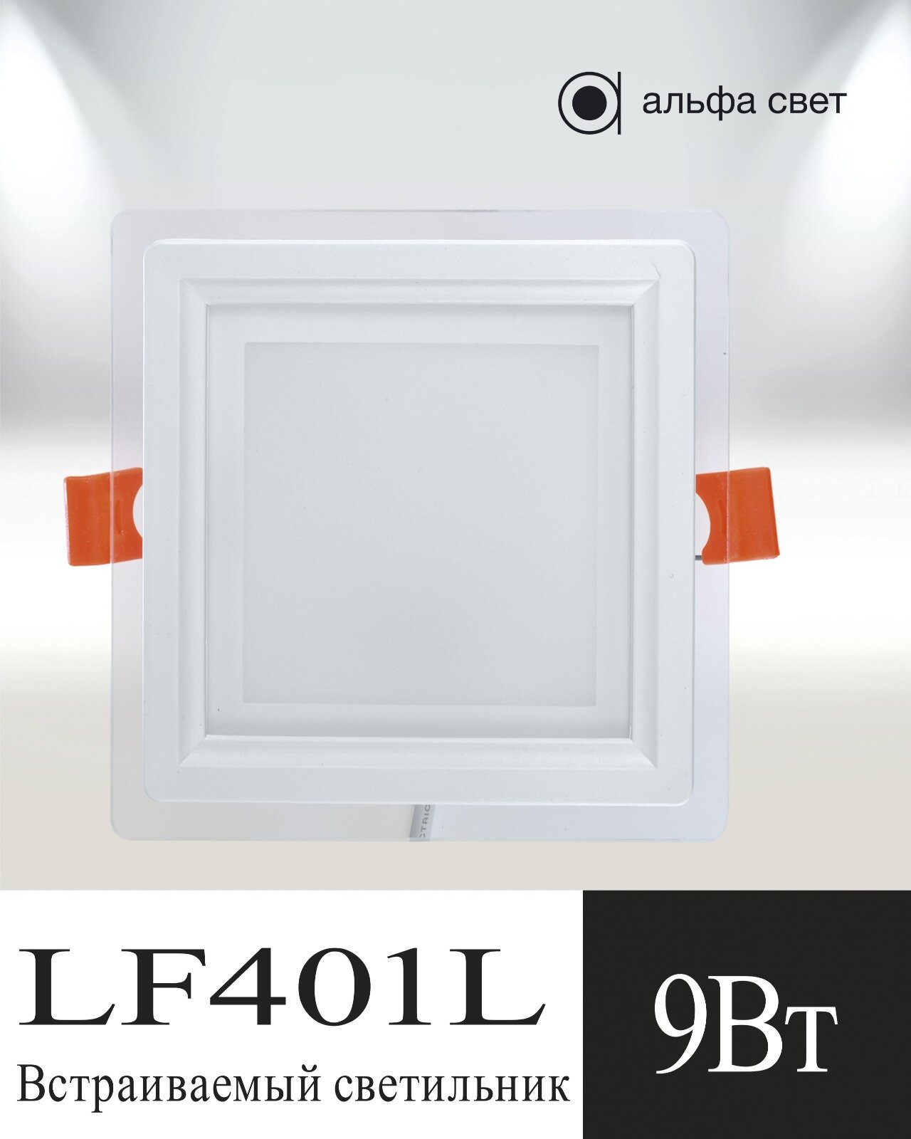 Встраиваемый, светодиодный, потолочный светильник , Альфа Свет, LF401L, 9Вт, 6000к - фотография № 1