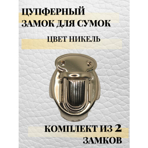 фото Замок, застежка для сумки, портфеля, рюкзака 25 х 30 мм цупферный alliance, 2 шт, никель