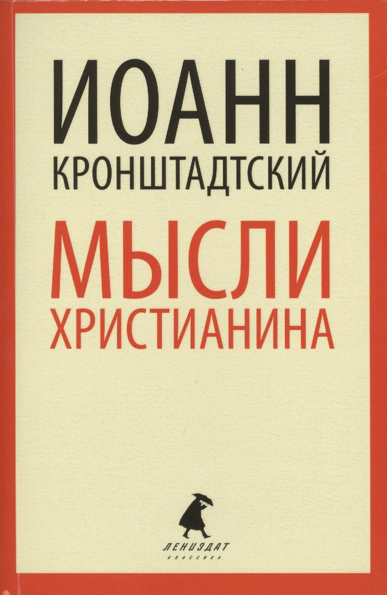 Книга Лениздат Мысли христианина. 2014 год, Кронштадтский И