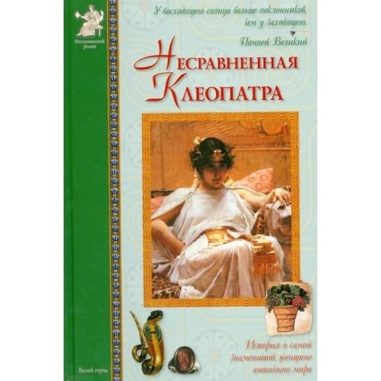 Несравненная Клеопатра. Повесть о египетской царице - фото №2