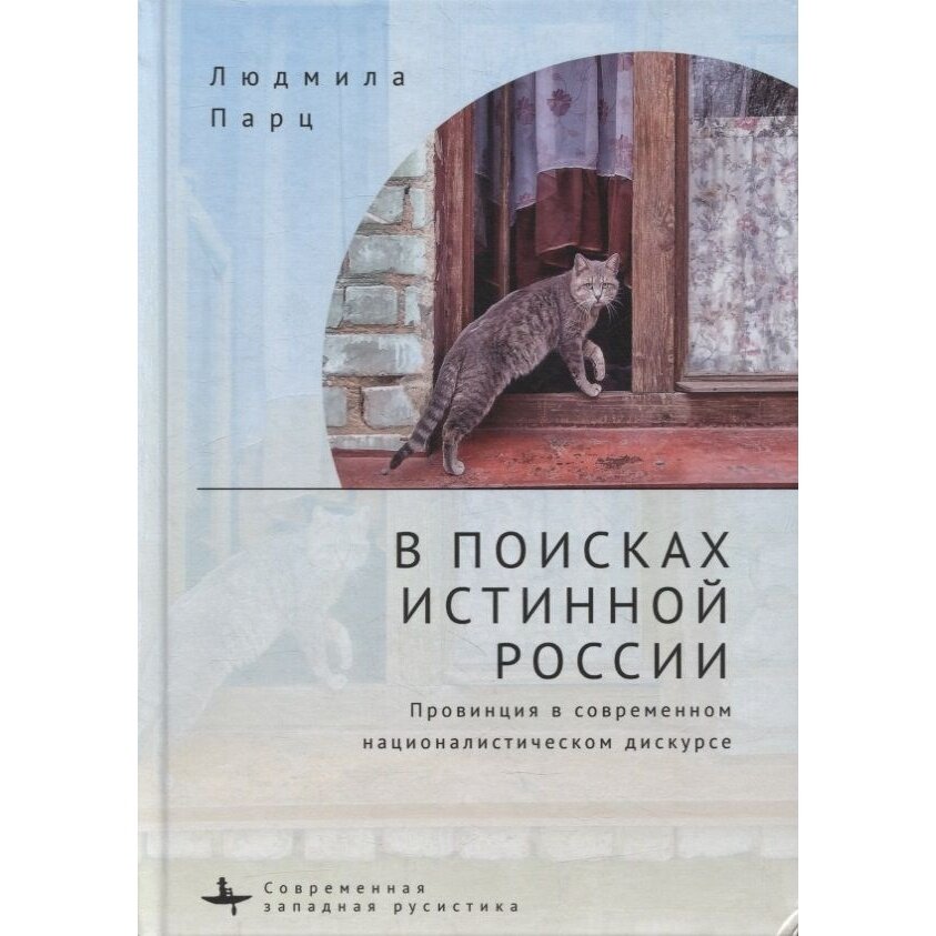 В поисках истинной России. Провинция в современном националистическом дискурсе - фото №6