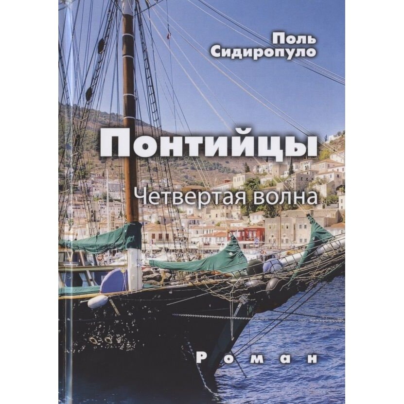 Понтийцы. Четвертая волна (Сидиропуло П.) - фото №4