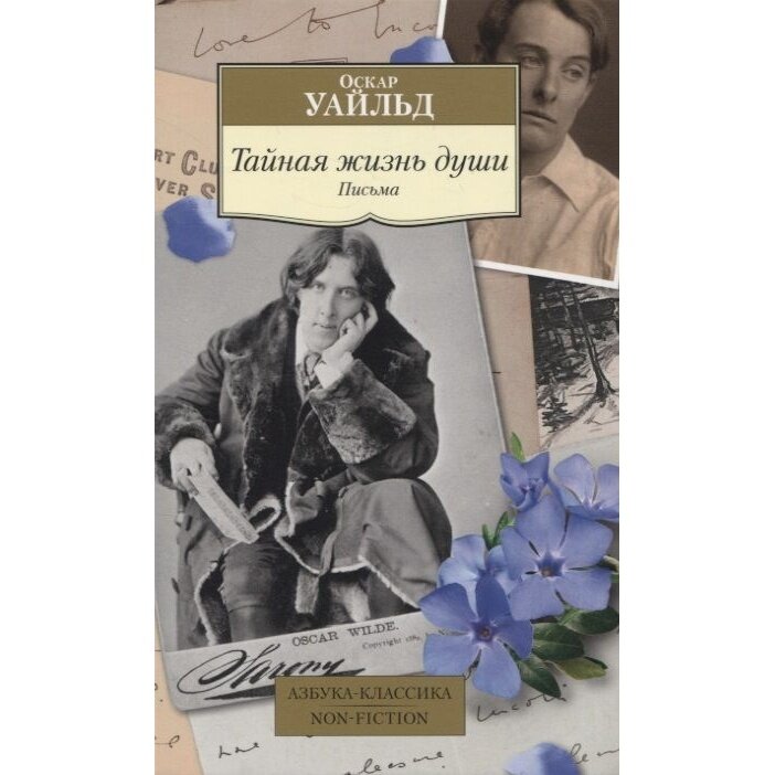 Тайная жизнь души. Письма (Уайльд Оскар) - фото №3