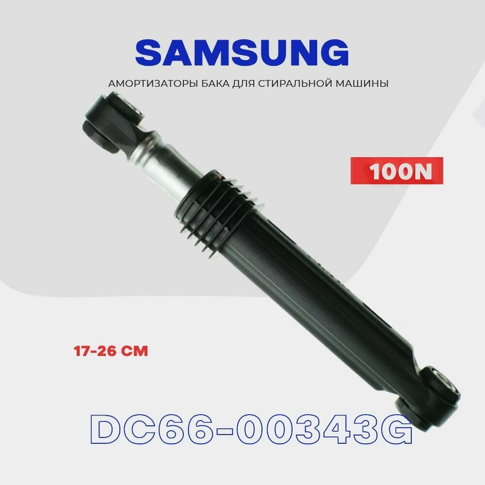 Амортизаторы для стиральной машины Samsung DC66-00343G - 100N / Демпфер с рабочим ходом 170-260 мм / Комплект - 2 шт.