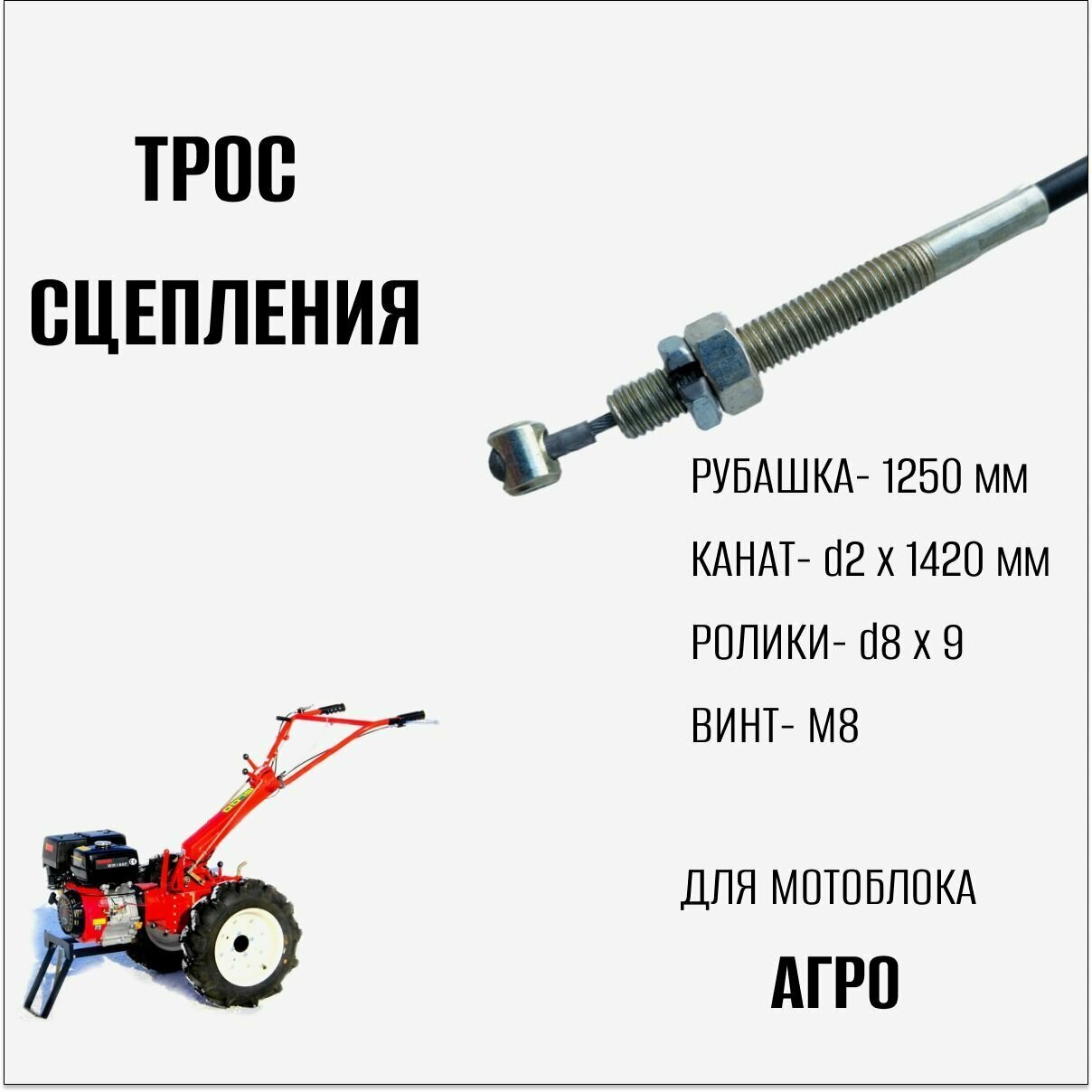 Трос сцепления для мотоблока Агро - фотография № 2