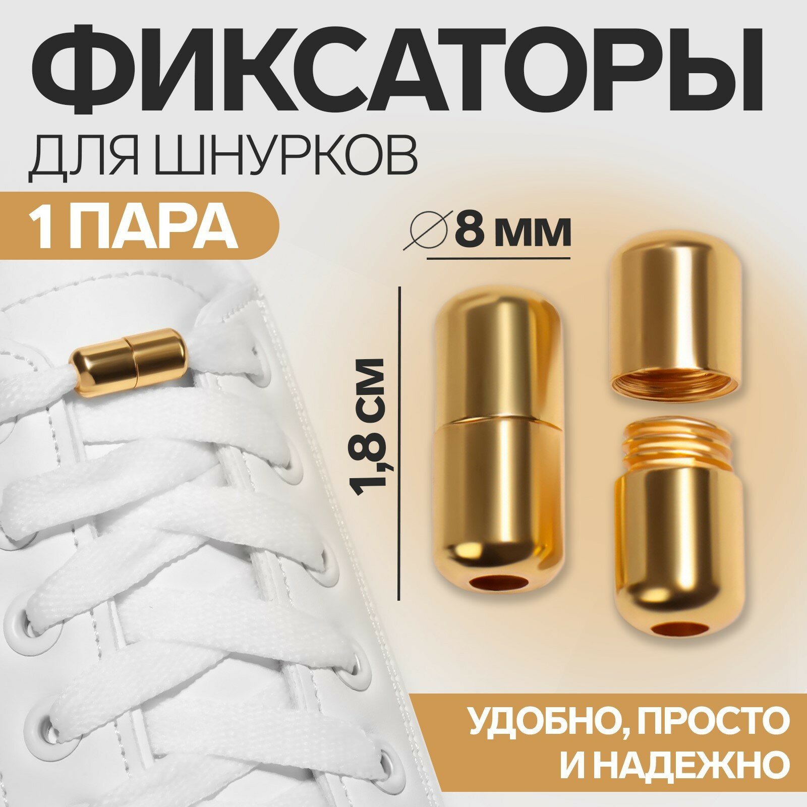 ONLITOP Фиксатор для шнурков, пара, d = 8 мм, 1,8 см, цвет золотистый - фотография № 12
