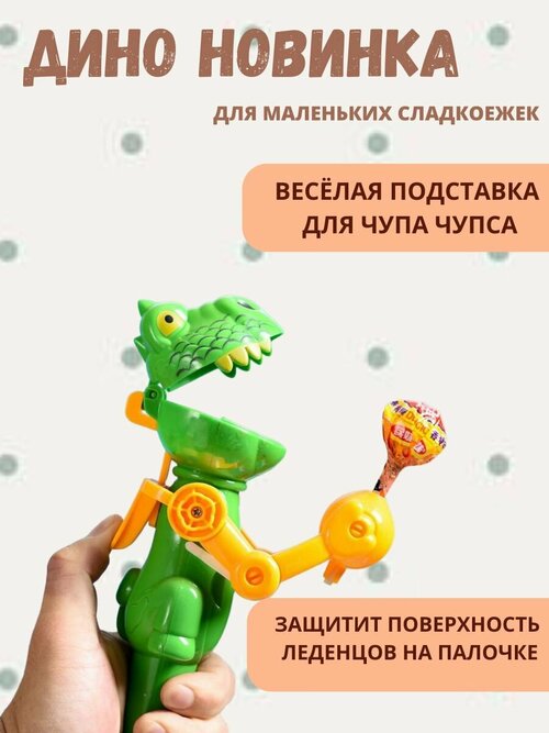 Игрушка динозавр для Чупа Чупса