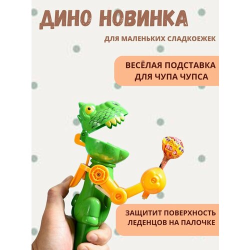 Игрушка динозавр для Чупа Чупса новинка креативная личная игрушка держатель для леденцов игрушка для декомпрессии робот леденец игрушка сладость для декомпрессии