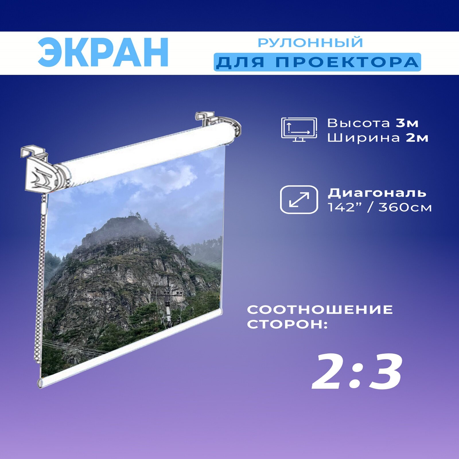 Экран для проектора рулонный белый 3х2м