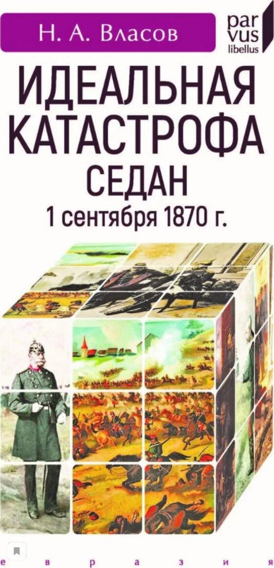 Идеальная катастрофа. Седан, 1 сентября 1870 г.