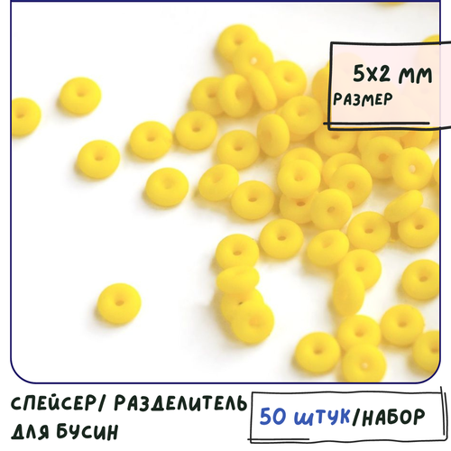Разделитель для бусин 50 шт. / Силиконовый спейсер, цвет желтый, 5х2 мм