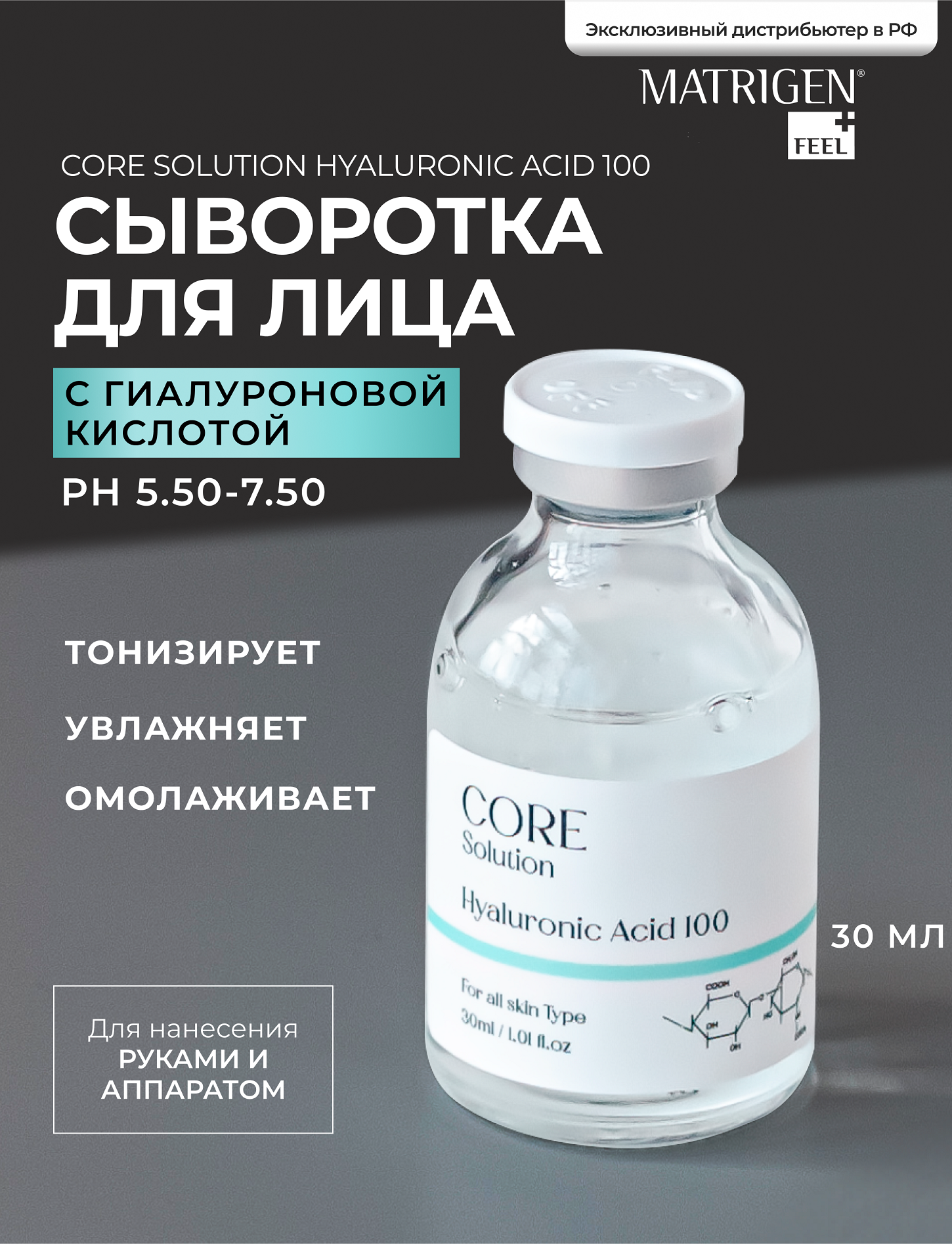 Matrigen Core Solution Hyaluronic Acid 100 Сыворотка мезококтейль Гиалуроновая кислота для мезотерапии , 30 мл