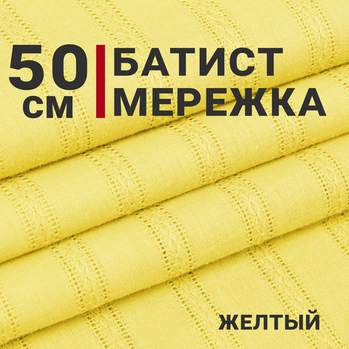 Ткань для шитья Батист Мережка, Цвет Желтый, отрез 50см х 145см, Плотность 90гр/м. кв