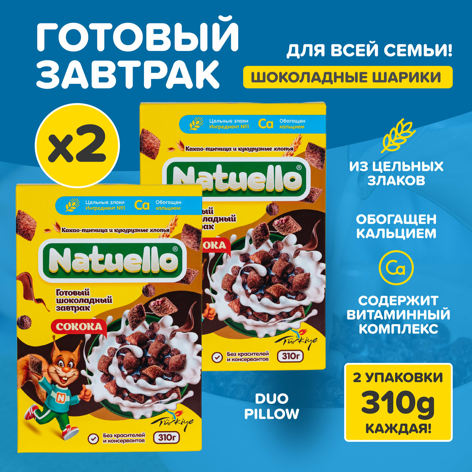 Готовый завтрак Natuello 310 г шоколадные шарики, подушечки - набор 2 шт - фотография № 1